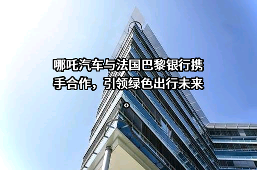 法国巴黎银行（中国）有限公司