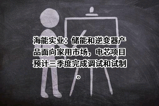 安福县海能实业股份有限公司