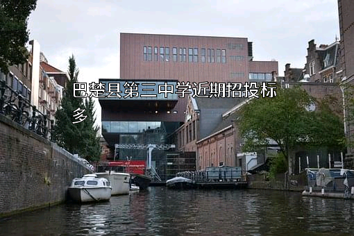 巴楚县第三中学