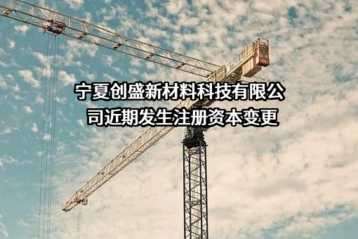 宁夏创盛新材料科技有限公司
