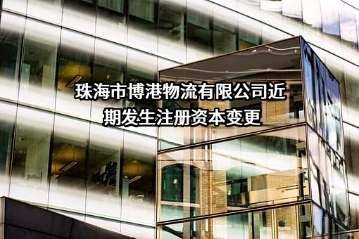 珠海市博港物流有限公司