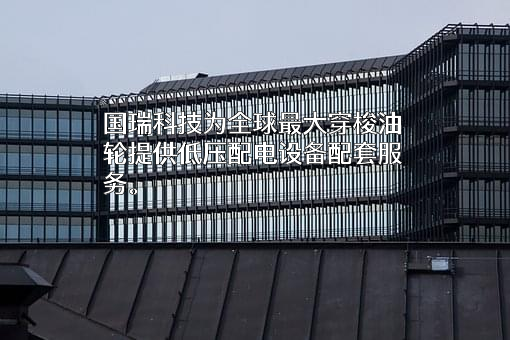 常熟市国瑞科技股份有限公司