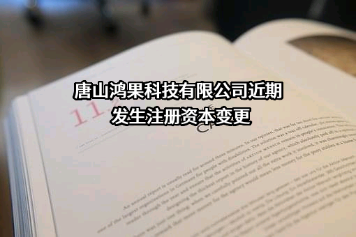 唐山鸿果科技有限公司