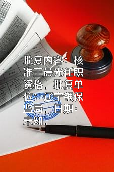 辽沈银行股份有限公司