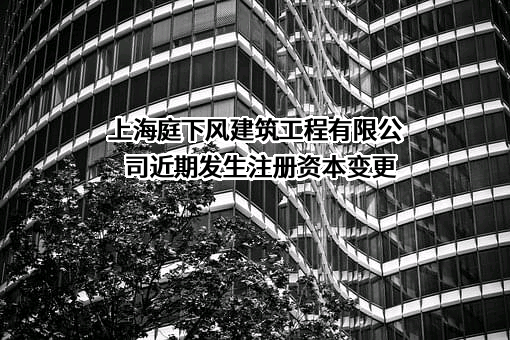 上海庭下风建筑工程有限公司