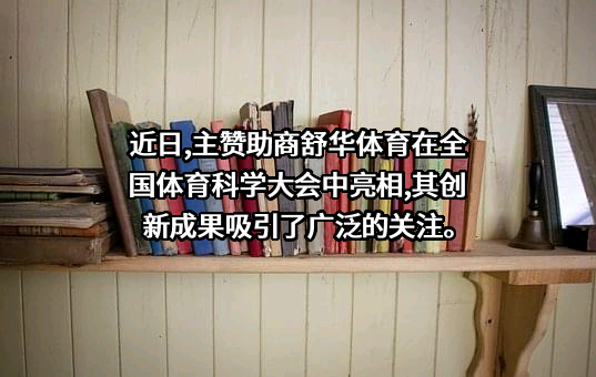 舒华体育股份有限公司