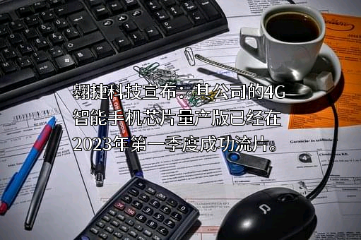 翱捷科技股份有限公司