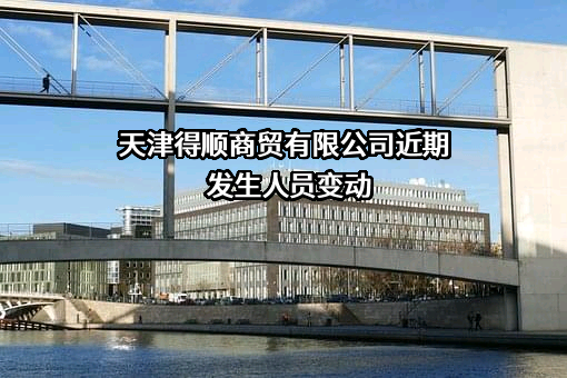 天津得顺商贸有限公司