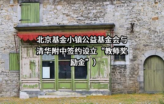 清华大学附属中学