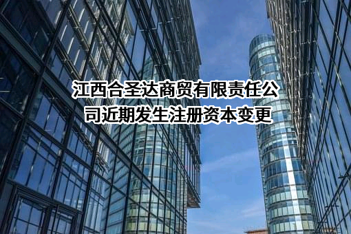 江西合圣达商贸有限责任公司