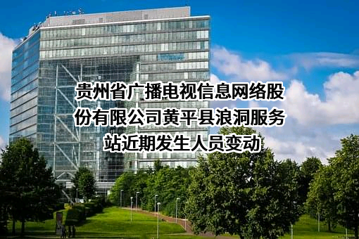 贵州省广播电视信息网络股份有限公司黄平县浪洞服务站