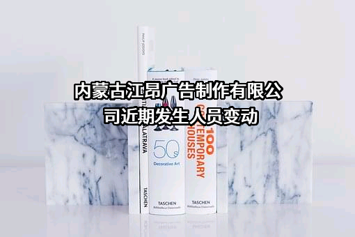 内蒙古江昂广告制作有限公司