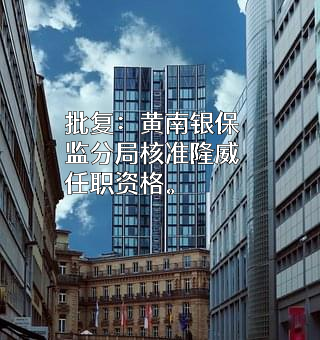 青海尖扎农村商业银行股份有限公司