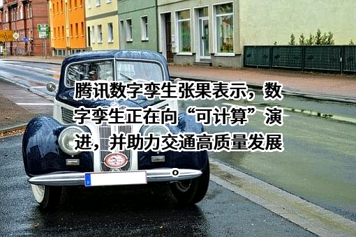 深圳市腾讯计算机系统有限公司