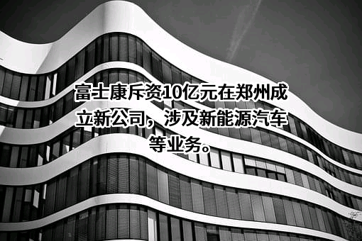 富士康电子工业发展（昆山）有限公司