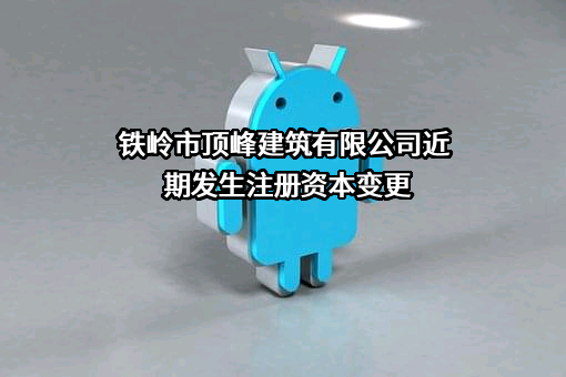 铁岭市顶峰建筑有限公司
