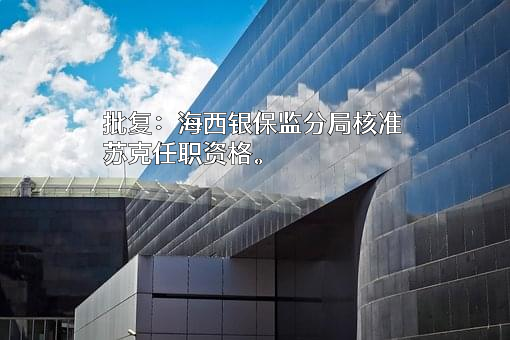 中国银行股份有限公司青海省分行