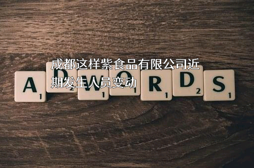 成都这样紫食品有限公司