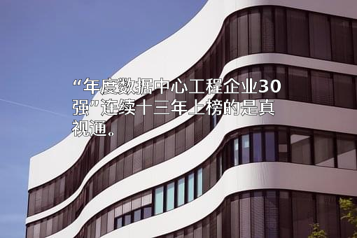 北京真视通科技股份有限公司