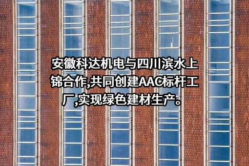 四川滨水上锦绿色建材有限公司