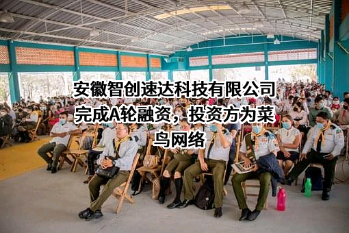 安徽智创速达科技有限公司