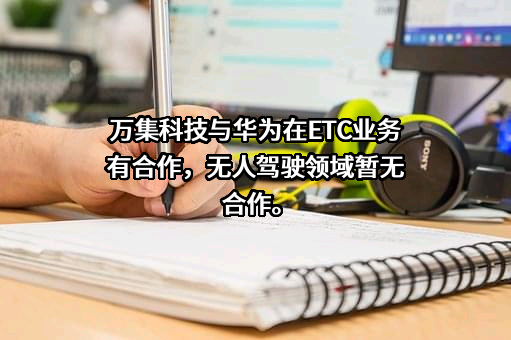 北京万集科技股份有限公司