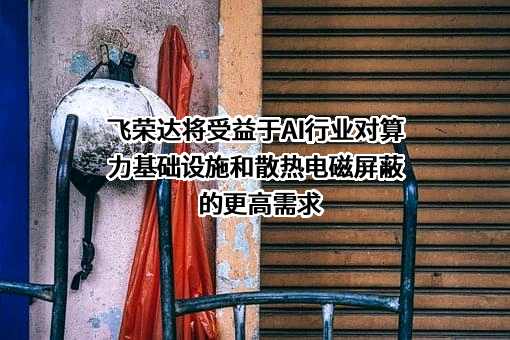 深圳市飞荣达科技股份有限公司