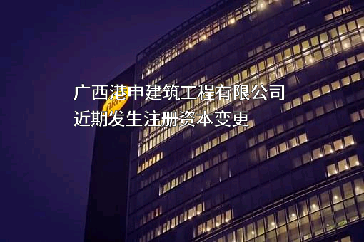 广西港申建筑工程有限公司