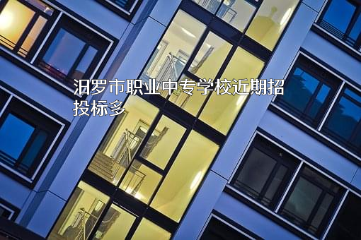 汨罗市职业中专学校近期招投标项目多