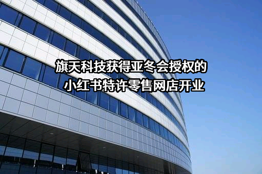 旗天科技集团股份有限公司