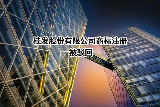 桂发股份有限公司商标注册被驳回