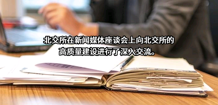 北交所金融服务（上海）有限公司