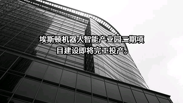 南京埃斯顿自动化股份有限公司