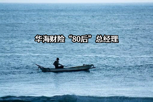 华海财产保险股份有限公司