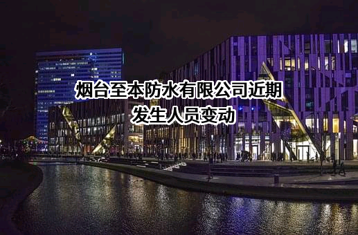 烟台至本防水有限公司