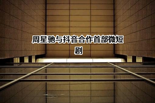 北京字节跳动科技有限公司