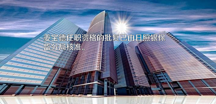 山东五莲农村商业银行股份有限公司