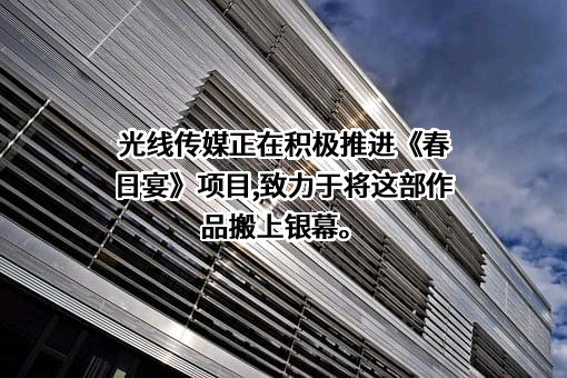 北京光线传媒股份有限公司