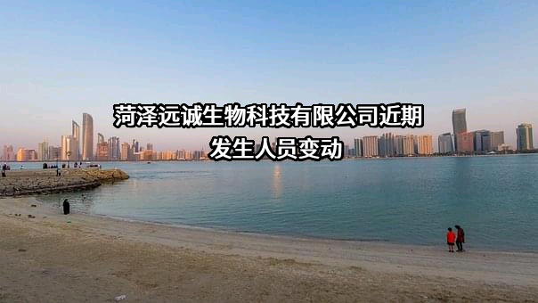 菏泽远诚生物科技有限公司