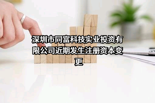 深圳市同富科技实业投资有限公司