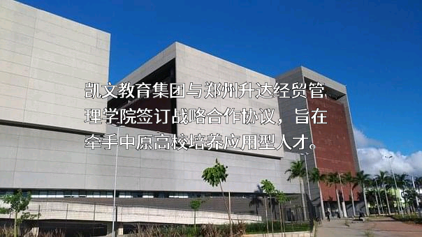 郑州升达经贸管理学院
