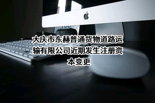 大庆市东赫普通货物道路运输有限公司
