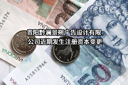 贵阳黔澜景朔广告设计有限公司