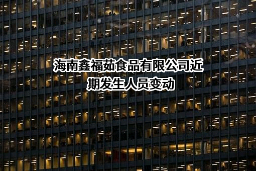 海南鑫福茹食品有限公司