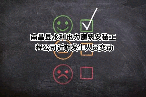 南昌县水利电力建筑安装工程公司