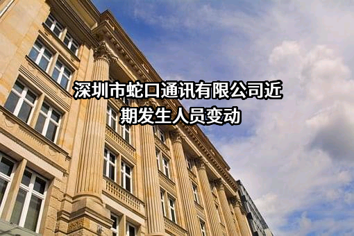 深圳市蛇口通讯有限公司