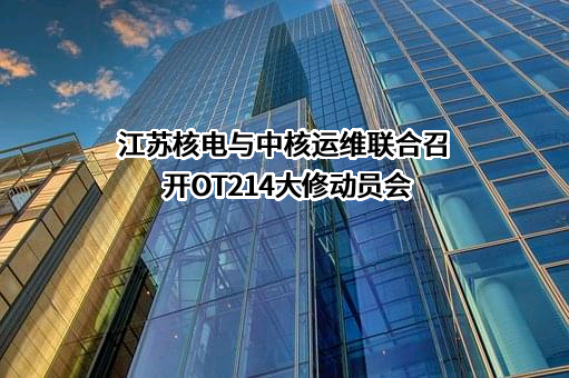 江苏核电有限公司
