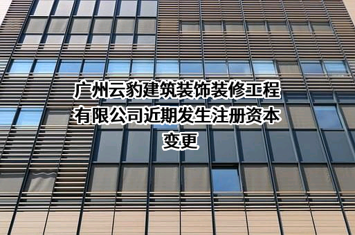 广州云豹建筑装饰装修工程有限公司