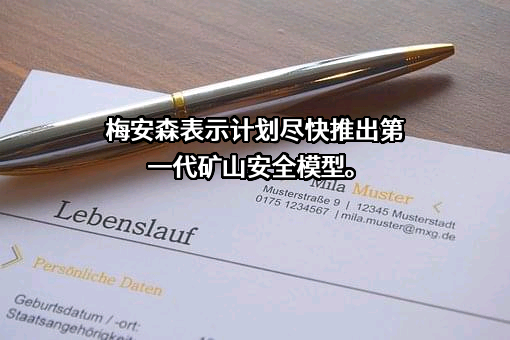 重庆梅安森科技股份有限公司