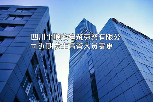 四川事顺欣建筑劳务有限公司